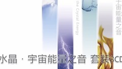 音乐短片 - 水晶 · 宇宙能量之音 - 地 Earth