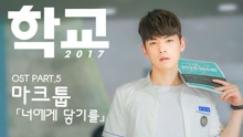 Maktub - MAKTUB - 想要触及你 韩剧《学校2017》OST Part.5