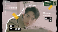 许魏洲 - 忘了我吧