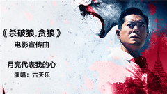 古天乐 - 月亮代表我的心