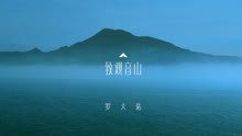 罗大佑 - 罗大佑 - 致观音山 MV