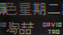  - 陶喆 - 黑色星期二 歌词版MV