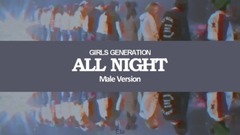 模仿翻唱 - All Night