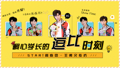 STAR!调查团,王博文 - 暖心学长的逗比时刻 - 王博文专访
