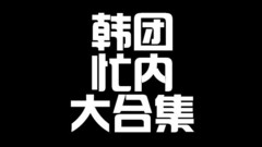 李泰民(SHINee),田柾国(防弹少年团),陆星材(BTOB),吴世勋(EXO),BLACKPINK - 他们都是韩团的忙内!到底魅力在哪让哥哥姊姊宠上天呢