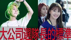 BigBang,少女时代,EXO,GOT7,TWICE - YG、JYP、SM是这样选队长的!~这样的标准选队长你们接受吗?