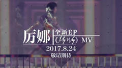 厉娜 - My Way 30S预告
