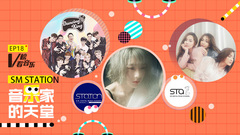 音悦V榜,EXO,Red Velvet,少女时代,f(x) - SM STATION:音乐家的天堂 V榜看音乐EP18