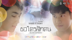 泰国群星 - ขอใครสักคน- DrPaul Skywalker Cover