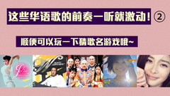 胡歌,梁静茹,S.H.E,薛之谦,华语群星 - 一听就激动的华语歌经典前奏Part2