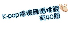4minute,Seventeen,Red Velvet,gugudan,K.A.R.D - K-POP随机舞蹈挑战(40题) ,你敢来迎战吗