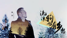 杨坤 - 流浪狗也有乡愁