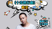 戴荃 - 十冷进行曲 电影《十万个冷笑话2》推广曲