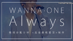 WANNA·ONE - Always 歌词分配计时
