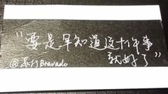 华语群星 - 要是早知道这10件事就好了