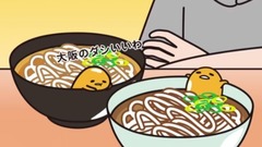 动漫专属 - うどん食べくらべ《ぐでたま》