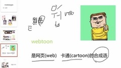 音乐短片 - 韩国条漫知多少?