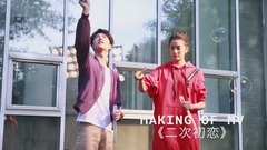 关晓彤,王一博(UNIQ) - 王一博 x 关晓彤《二次初恋》MV拍摄花絮