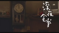 日本群星,影视原声,日本娱乐 - 日版<深夜食堂4-东京故事>EP06 Cut 中文字幕