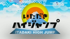 Hey! Say! JUMP - いただきハイジャンプ 17/08/24