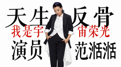 范湉湉 - 御姐ING×范湉湉|史上最话痨的嘉宾 演员范湉湉天生反骨 不做奇葩