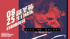 邕圣祐(WANNA ONE),WANNA·ONE - 邕吧生贺曲<Give Me Galaxy>(邕圣祐吧)