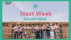 Golden Child,IZ(韩国) - 下周出道 - KBS音乐银行现场版 17/08/25