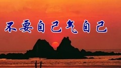 音乐短片 - 老来顺口溜