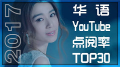 五月天,周杰伦,薛之谦,田馥甄,黄明志 - 2017年发布的华语MV 观看量Top30