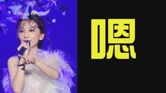田馥甄 - 田馥甄Hebe—耳机的秘密