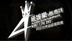 张惠妹 - 张惠妹2002A级娱乐台北演唱会