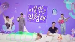 龙俊亨,XIUMIN(EXO),姜丹尼尔(WANNA ONE) - 被子外面很危险