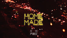尹钟信 - 尹钟信 - Home Made