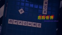 黄淑惠 - 黄淑惠 - 危险世界
