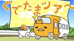 动漫专属 - 土佐名物カツオのたたき《ぐでたま》