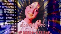 邓丽君,音乐短片 - Teresa Tang1975 岛国情歌第一集 再見,我的愛人