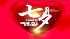 音乐短片 - 九月论坛【今又七夕】三笑缘颁奖晚会