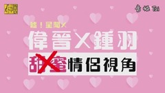 黄伟晋 - 伟晋X钟羽  甜(歪)蜜(歪)情侣视角