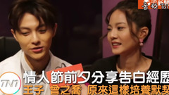 曾之乔,王子（邱胜翊） - 情人节前夕分享告白经历 王子、曾之乔原来这样培养默契