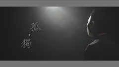华语群星 - 孤独