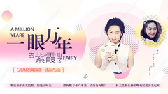 STAR!调查团,朱茵 - 一眼万年的紫霞仙子 - 朱茵专访