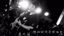  - 翁大涵 - 假如时间变成哑巴 LIVE
