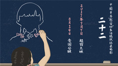华语群星 - 纪录电影《二十二》之《二十三》特辑