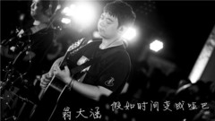 翁大涵 - 假如时间变成哑巴