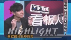 林俊杰 - 林俊杰JJ金曲‧来自态度! TVBS看板人物