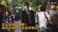 SpeXial - 宏正杀青活跳跳!明杰索吻、伟晋直呼难忘