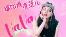VAVA - VAVA - 谁比我有范儿