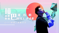 潘玮柏 - 哑巴