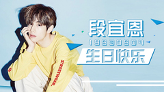 段宜恩(GOT7) - [百度段宜恩吧]2017年段宜恩生日贺频