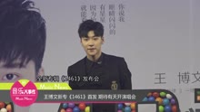 王博文 - 王博文新专《1461》首发